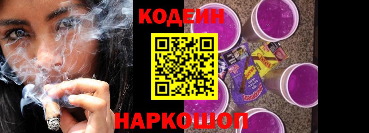 Кодеин Purple Drank Кольчугино